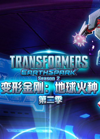 变形金刚：地球火种第二季
