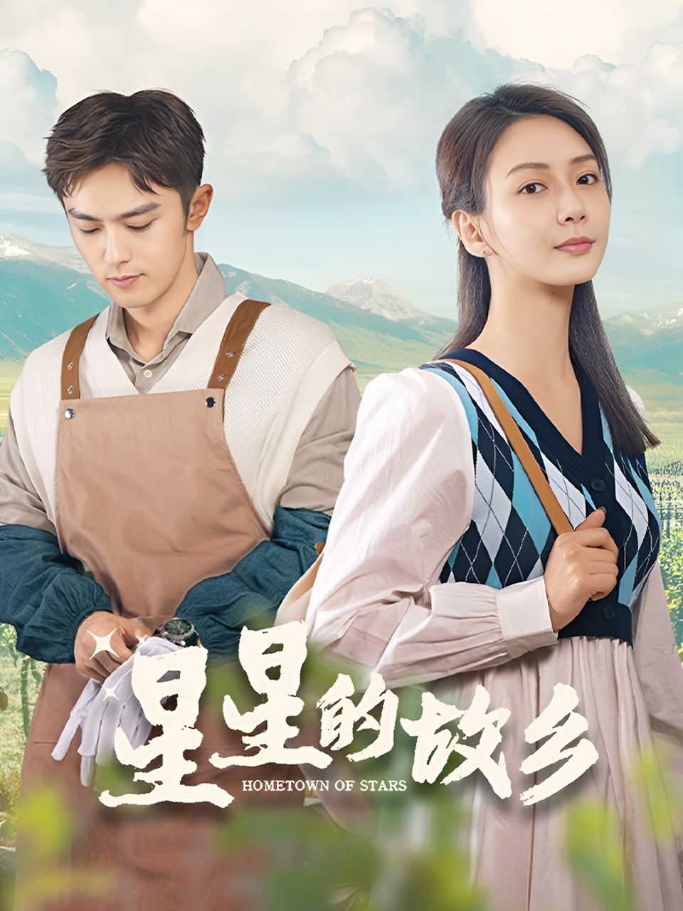 星星的故乡