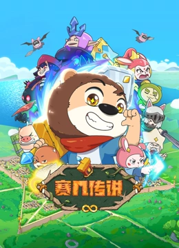 赛几传说