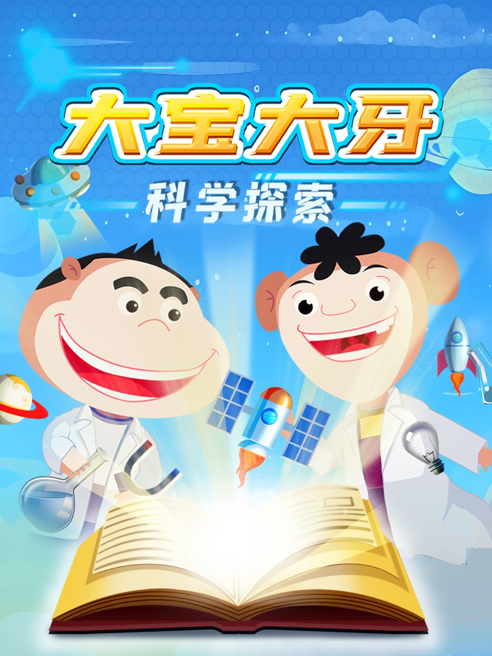 大宝大牙科学探索