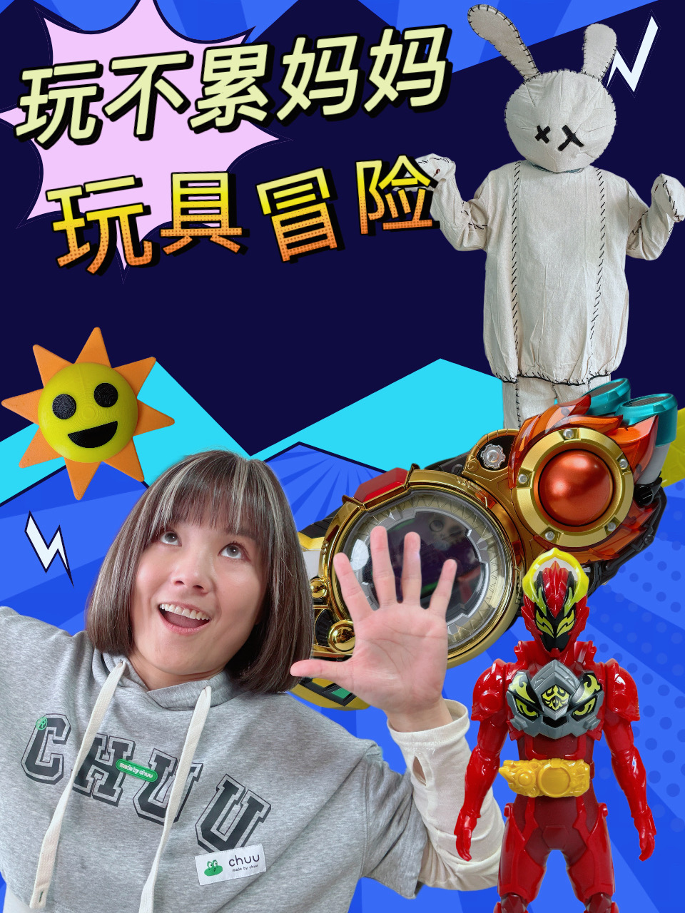 玩不累妈妈玩具冒险