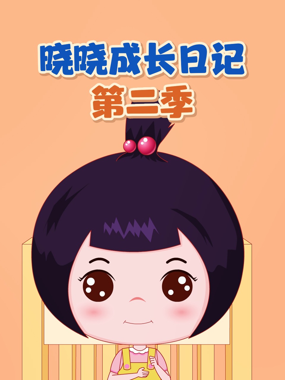 晓晓成长日记 第二季