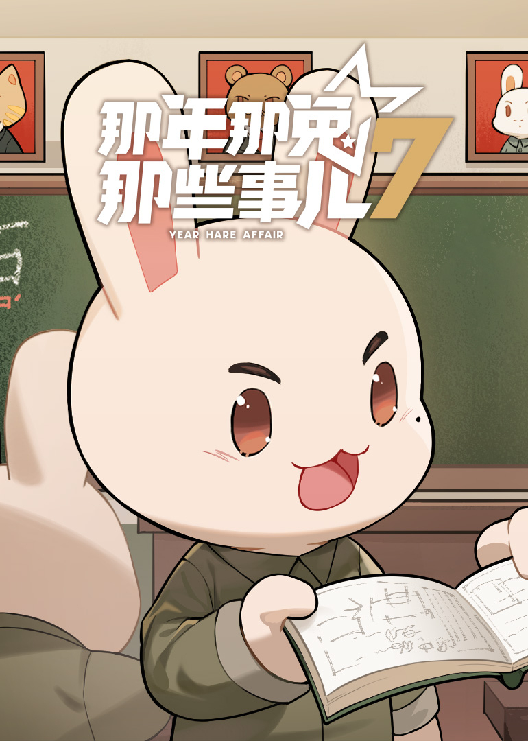 那年那兔那些事儿 第7季