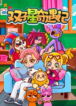 双子星奇遇记