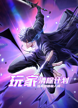 玩家清除计划！当异变降临人间动态漫画