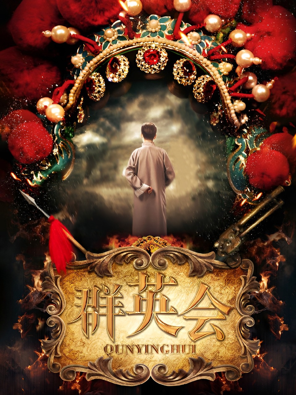 群英会