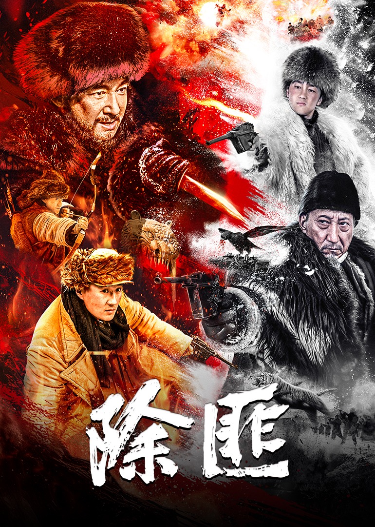 除匪