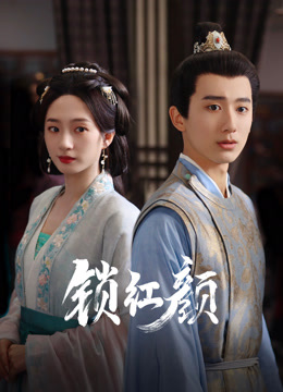 锁红颜
