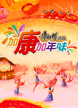 加康加年味第三季