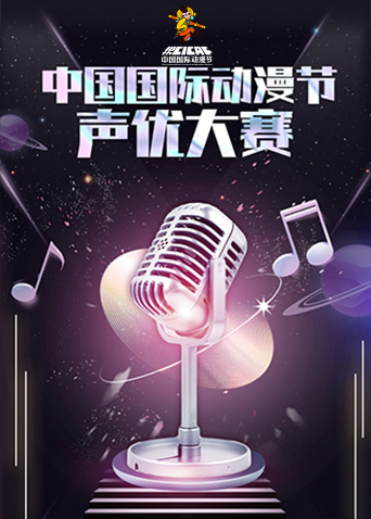 第十八届中国国际动漫节声优大赛
