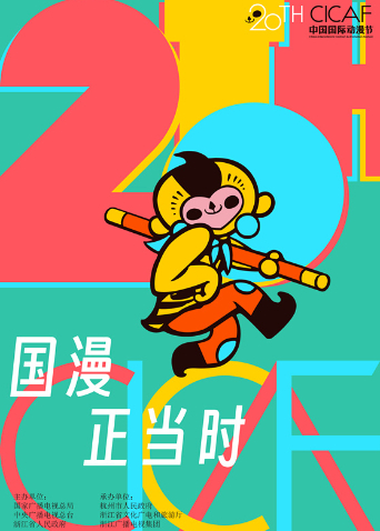 2024第二十届中国国际动漫节