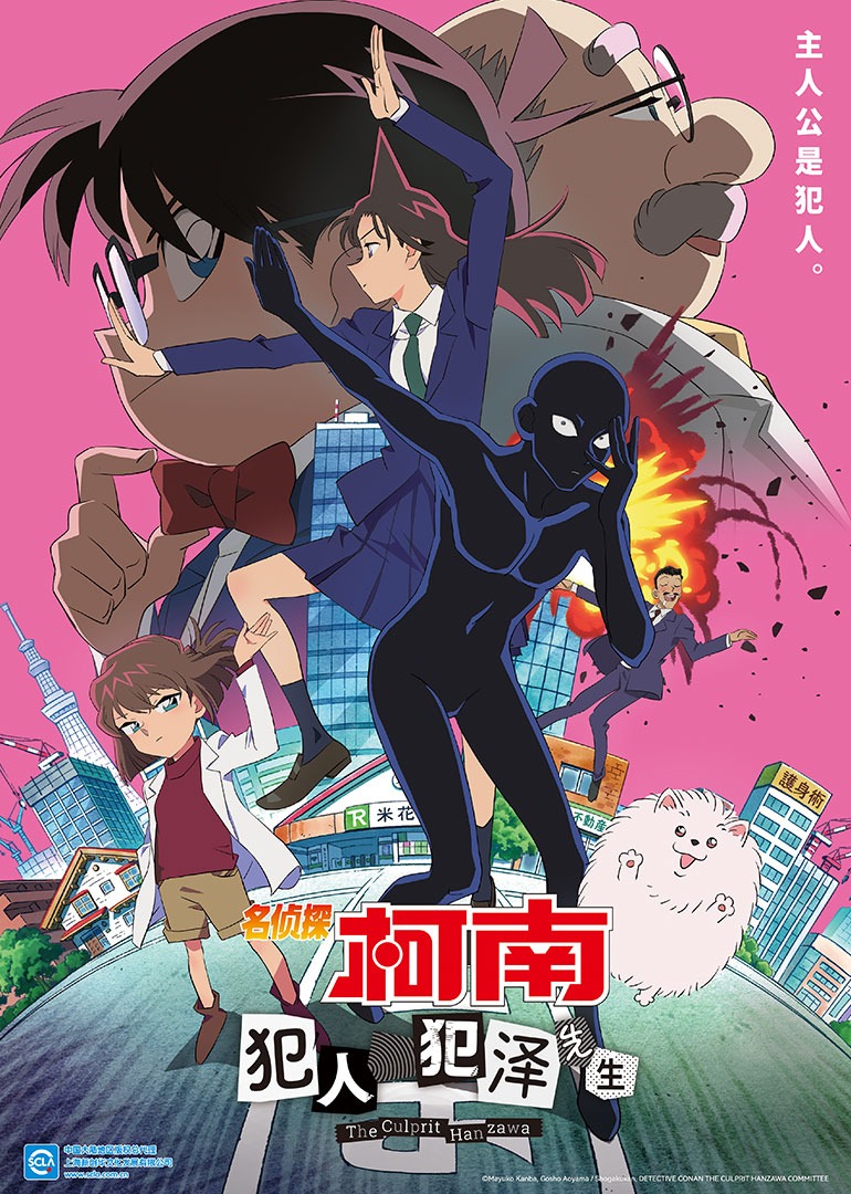 名侦探柯南：犯人犯泽先生