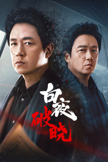 白夜破晓