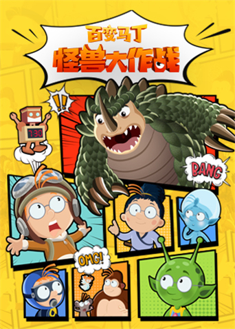 百变马丁：怪兽大作战