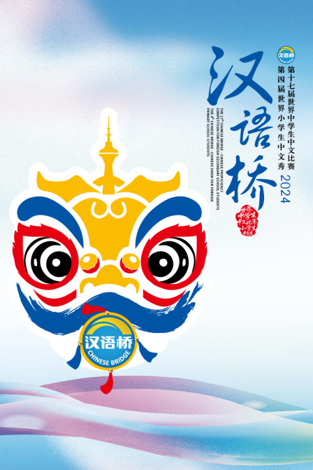 汉语桥2024