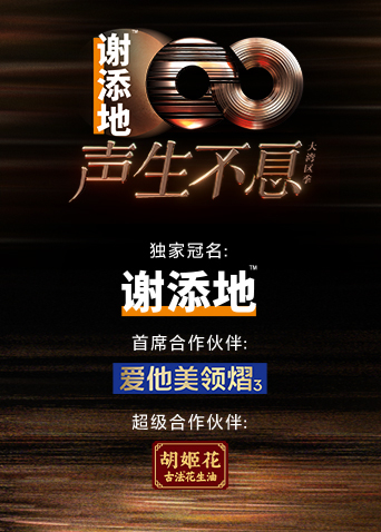声生不息大湾区季