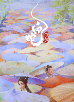 白蛇：浮生