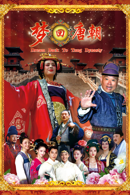 梦回唐朝
