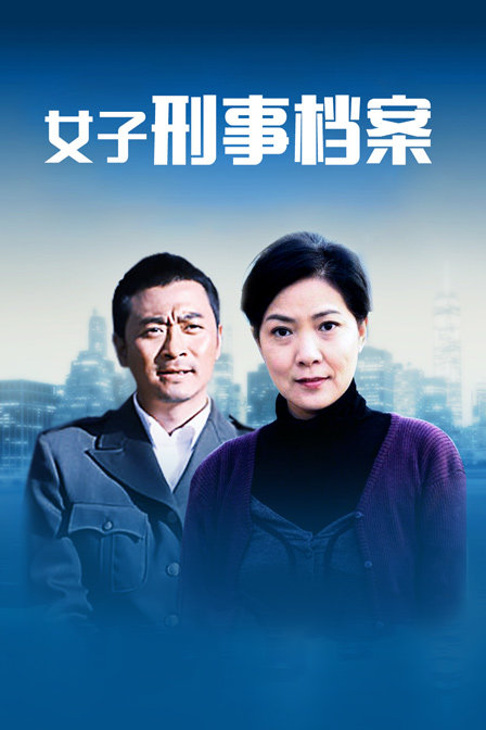 女子刑事档案