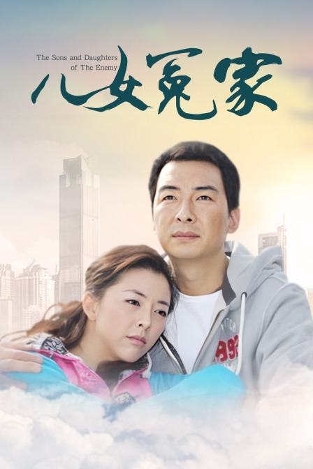 儿女冤家