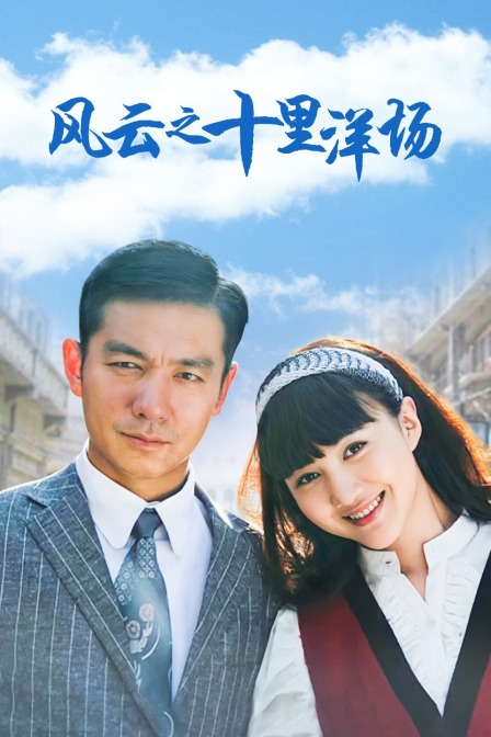 风云之十里洋场