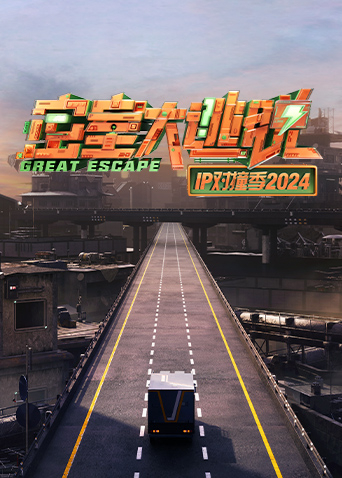 密室大逃脱IP对撞季2024