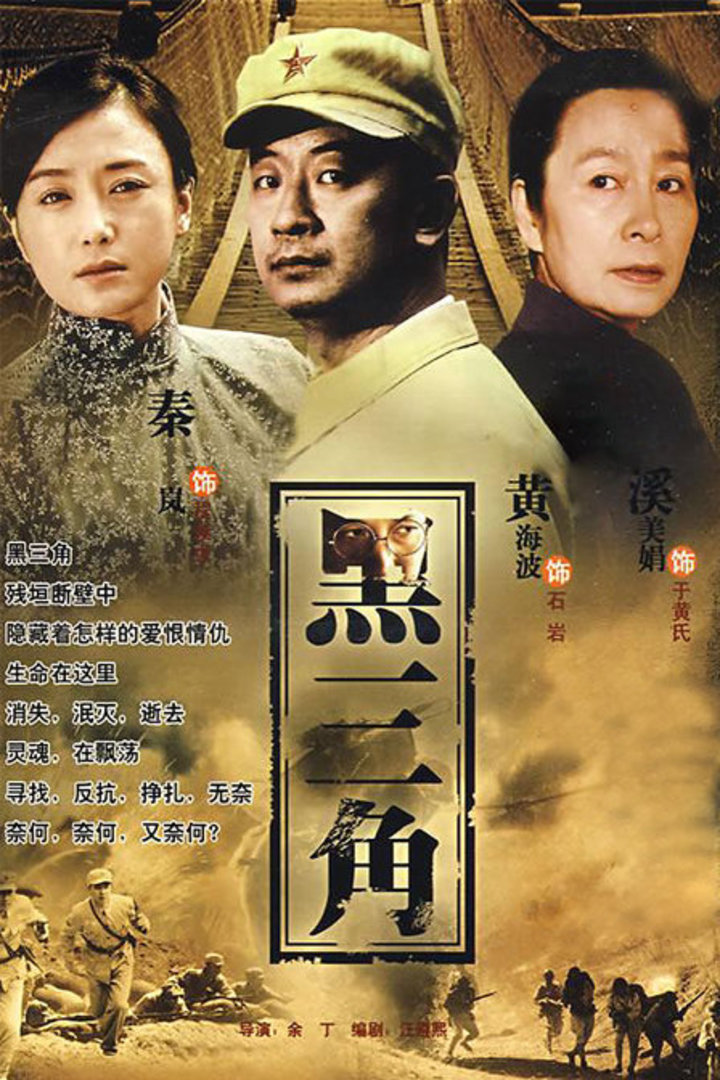 黑三角
