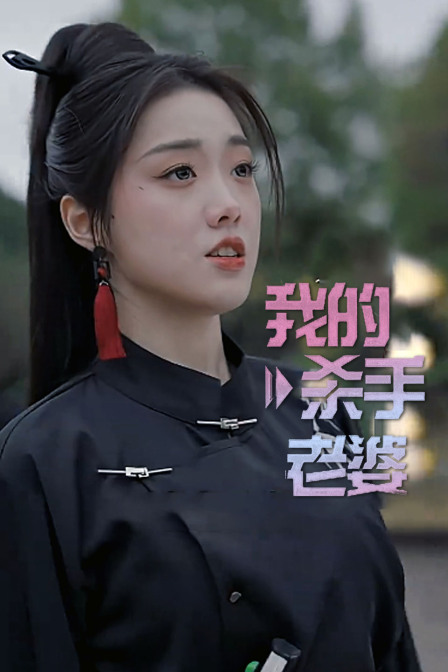 我的杀手老婆