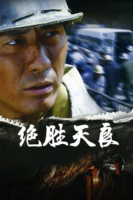 绝胜天良