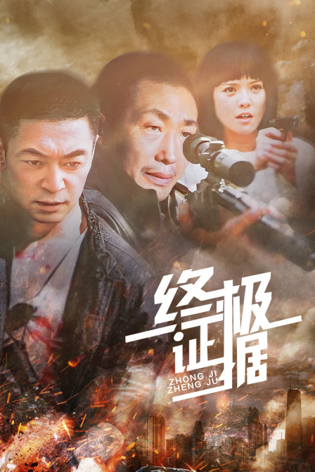 终极证据