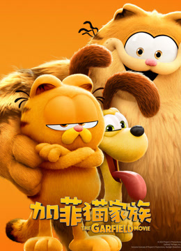 加菲猫家族