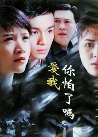 爱我你怕了吗