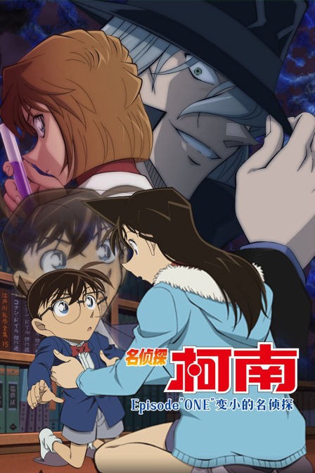 名侦探柯南 Episode&amp;quot;ONE&amp;quot;变小的名侦探
