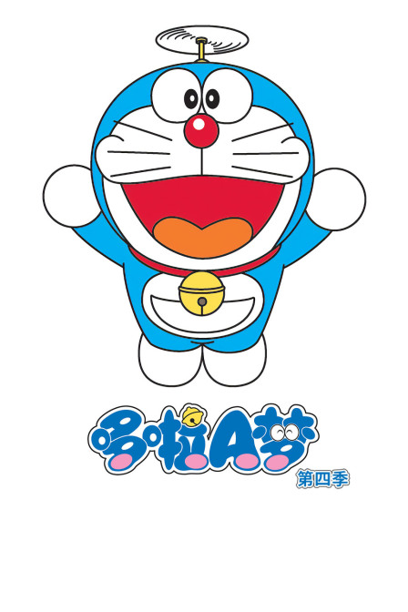 哆啦A梦 第四季