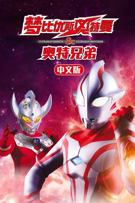 梦比优斯奥特曼&amp;amp;奥特兄弟 中文版