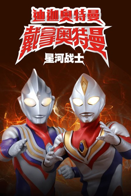 迪迦奥特曼&amp;amp;戴拿奥特曼 星光战士 中文版