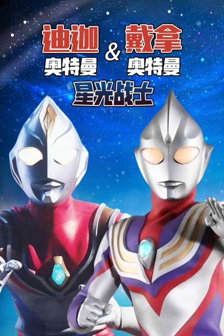 迪迦奥特曼&amp;amp;戴拿奥特曼 星光战士