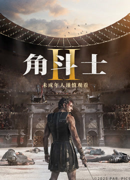 角斗士2