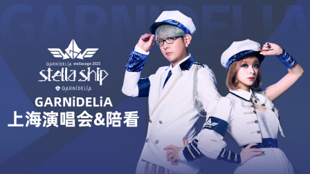 GARNiDELiA上海演唱会&amp;amp;陪看