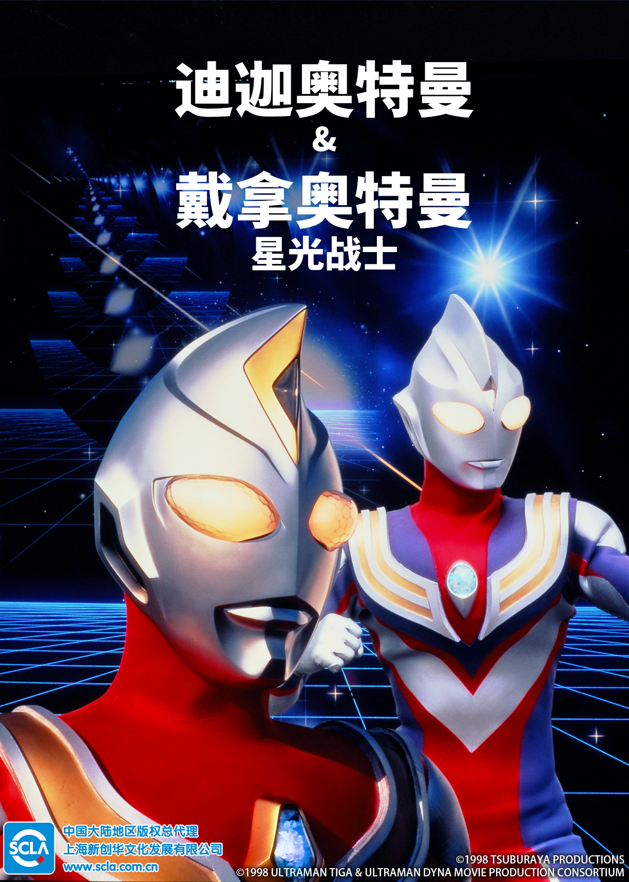 迪迦奥特曼&amp;amp;戴拿奥特曼 星光战士（普通话）
