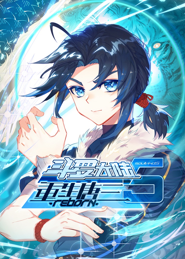 斗罗大陆5重生唐三动态漫画