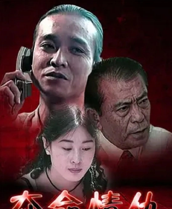 夺命情仇